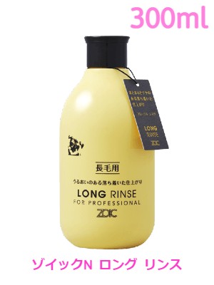 ゾイックN　ロング　リンス　300ml