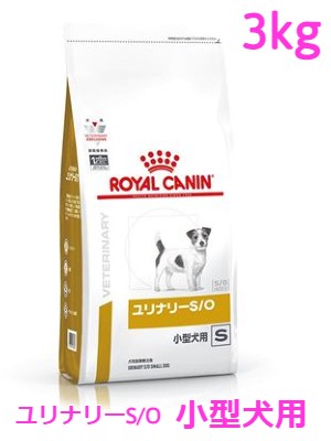 ロイヤルカナン 犬用 ユリナリーS O小型犬用 3kg