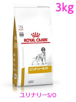 ロイヤルカナン　犬用　ユリナリーS/O　3kg