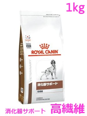 ロイヤルカナン 犬用 消化器サポート(高繊維) 1kg