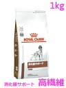 ロイヤルカナン　犬用　消化器サポート(高繊維)　1kg