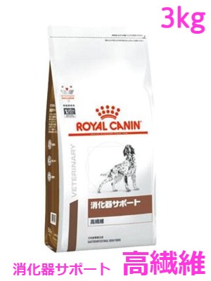 ロイヤルカナン　犬用　消化器サポート(高繊維)　3kg