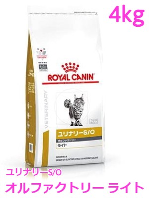 ロイヤルカナン　猫用　ユリナリーS/Oオルファクトリーライト　4kg