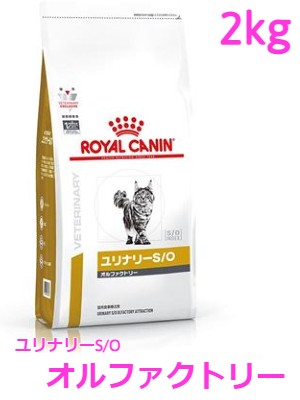 ロイヤルカナン　猫用　ユリナリーS/Oオルファクトリー　2kg