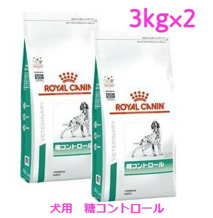 ロイヤルカナン　犬用　糖コントロール　3kg×2