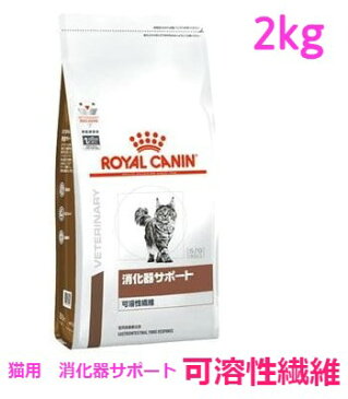 ロイヤルカナン　猫用　消化器サポート（可溶性繊維）　2kg