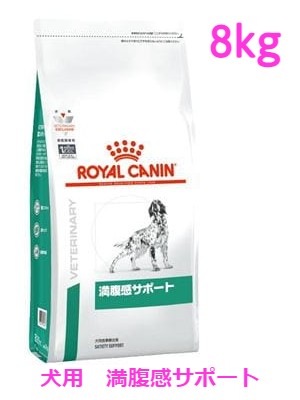 ロイヤルカナン 犬用 満腹感サポート 8kg