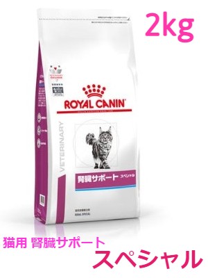 ロイヤルカナン　猫用　腎臓サポートスペシャル　2kg