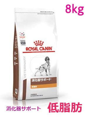 ロイヤルカナン 犬用 消化器サポート(低脂肪) 8kg