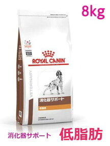 ロイヤルカナン　犬用　消化器サポート(低脂肪)　8kg