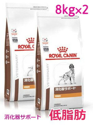 ロイヤルカナン 犬用 消化器サポート(低脂肪) 8kg×2