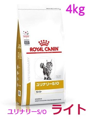 ロイヤルカナン　猫用　ユリナリーS/Oライト　4kg