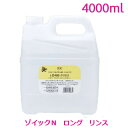 ゾイックN　ロング　リンス　4000ml