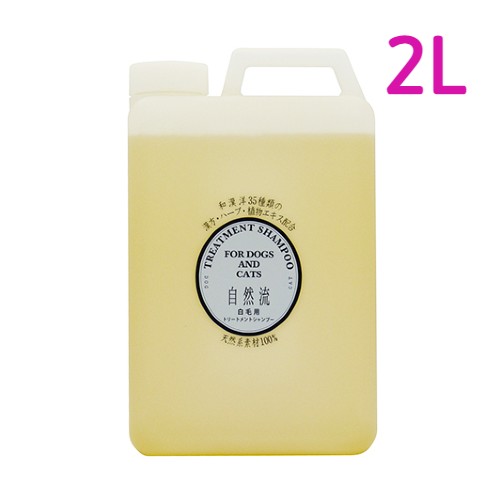 自然流　トリートメントシャンプー　白毛用　業務用2L