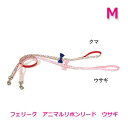 フェリーク アニマルリボンリード ウサギ M(4)
