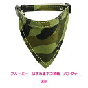 ブルーミー はずれるネコ首輪 バンダナ 迷彩
