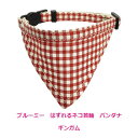ブルーミー はずれるネコ首輪 バンダナ ギンガム