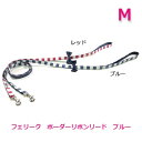 フェリーク ボーダーリボンリード ブルー M