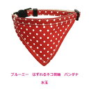ブルーミー はずれるネコ首輪 バンダナ 水玉