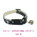 ブルーミー はずれるネコ首輪 スタンダード 水玉 青