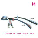 フェリーク デニムリボンリード ブルー M