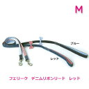 フェリーク デニムリボンリード レッド M