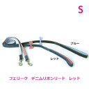 フェリーク デニムリボンリード レッド S