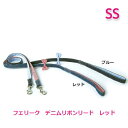 フェリーク デニムリボンリード レッド SS