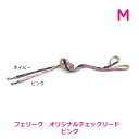 フェリーク オリジナルチェックリード ピンク M