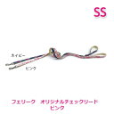 フェリーク オリジナルチェックリード ピンク SS