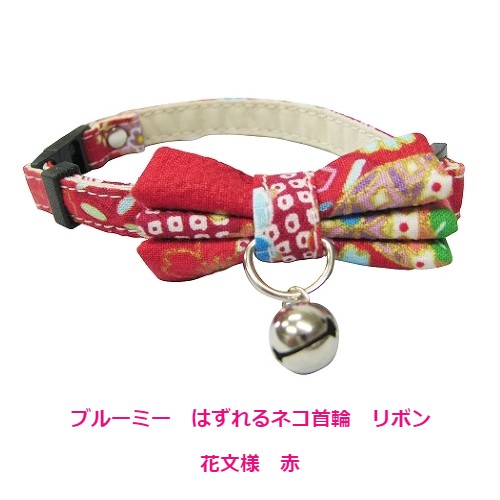ブルーミー はずれるネコ首輪 リボン 花文様 赤