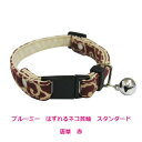 ブルーミー はずれるネコ首輪 スタンダード 唐草 赤
