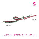 フェリーク 唐草リボンリード グリーン S