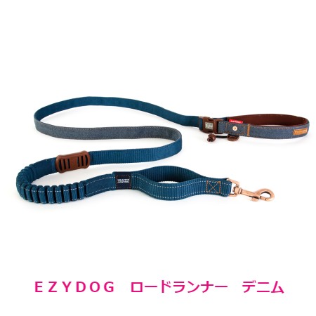 EZYDOG　ロードランナー　デニム　200cm