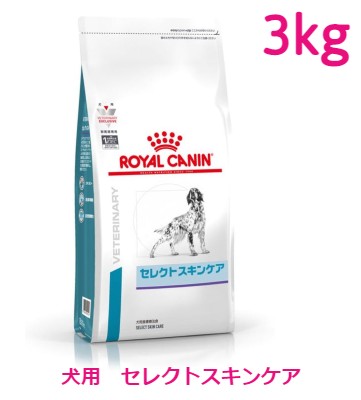 ロイヤルカナン 犬用 セレクトスキンケア 3kg