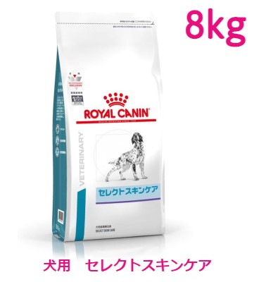 楽天東京犬猫倶楽部ロイヤルカナン　犬用　セレクトスキンケア　8kg