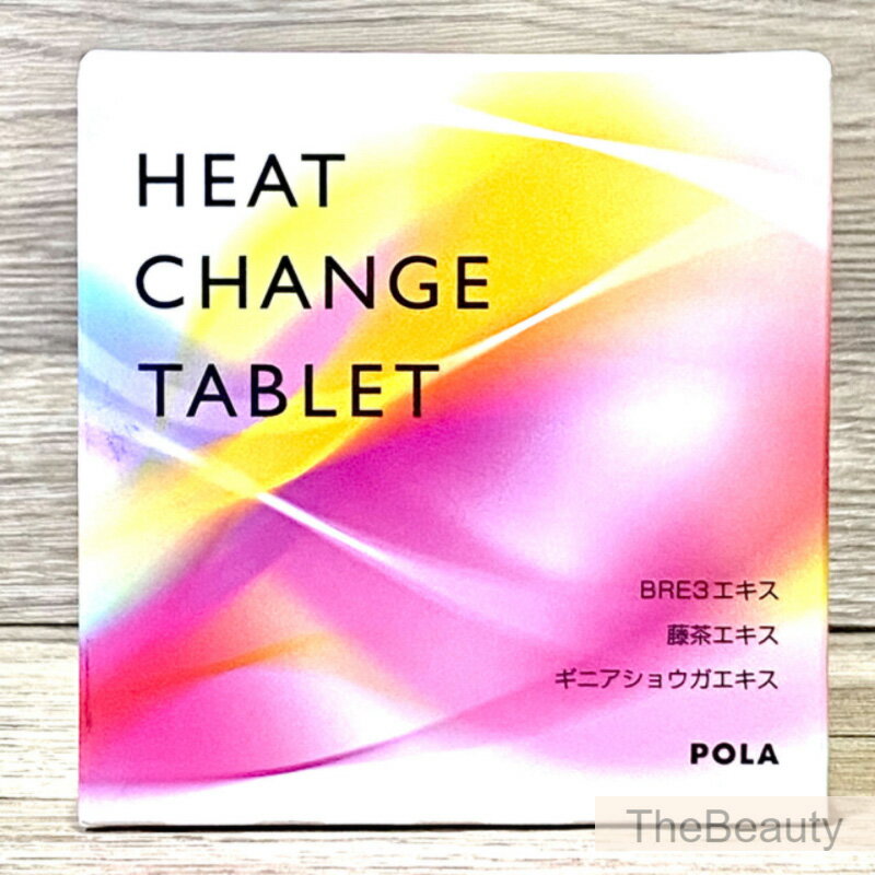 【国内正規品】POLA ヒート チェンジ タブレット 1g×90粒