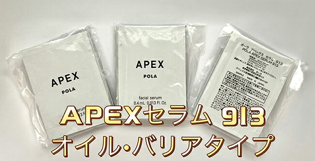 POLAアベックスセラム913 バリアタイプ　0.4mL×30包