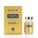 400円クーポン配布中【国内正規品】<明治製薬>NMN 10000 Plus 30日分 60粒