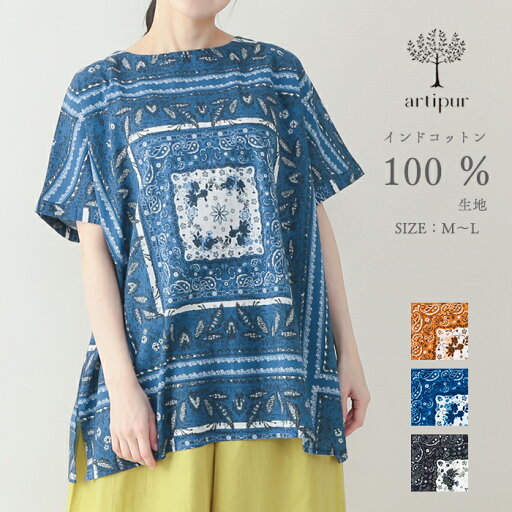 ペイズリー柄 バンダナプリント チュニック レディース インド綿100%生地 artipur コットン 半袖 夏服 着心地◎ 涼しい 爽やか ゆったり ミセス トップス メーカー直送 送料無料 東京かんかん ペイズリー柄 バンダナプリント チュニック レディース インド綿100%生地 artipur コットン 半袖 夏服 着心地◎ 涼しい 爽やか ゆったり ミセス トップス メーカー直送 送料無料 東京かんかん