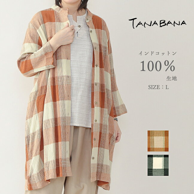 刺し子風編み チェック柄 シャツワンピース レディース ステッチ ドビー生地 インド綿100% コットン TANABANA 春夏 七分袖 着心地◎ ナチュラルファッション ミセス メーカー直送 送料無料 東京かんかん