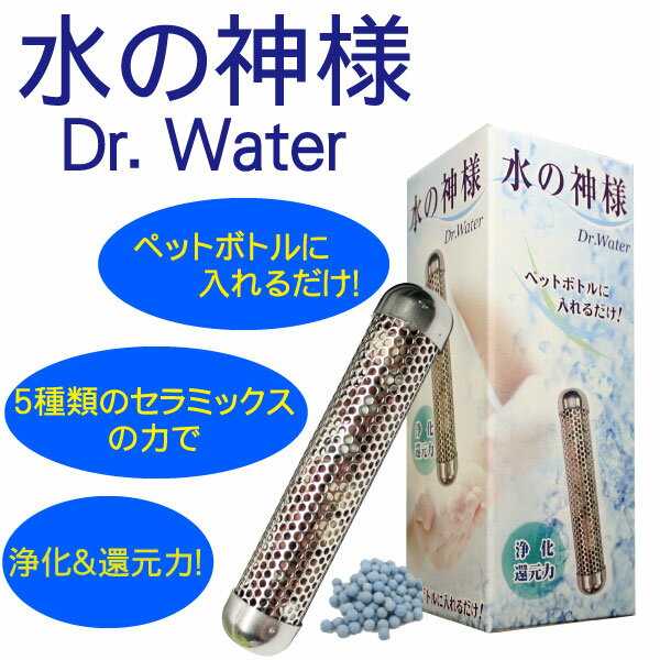 水の神様 簡易浄水器 ペットボトル用