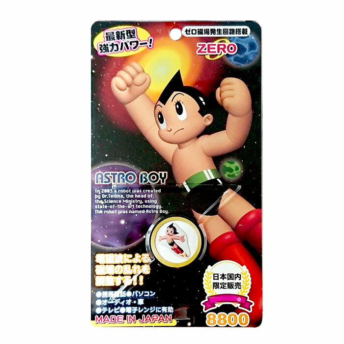 【2個購入で＋1個プレゼント】鉄腕アトム コラボ ASTRO BOY 電磁波ZERO DZ8800（携帯電話電磁波防止シール）ゼロ磁場発生回路搭載 パソコン テレビ スマホ オーディオコンポ