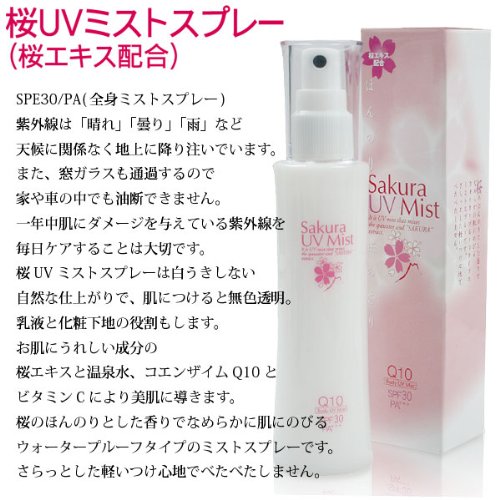 桜UVミストスプレー　100ml ミストスプレー　スキンケア 基礎化粧品　Q10　UVカット ウォータープルーフ