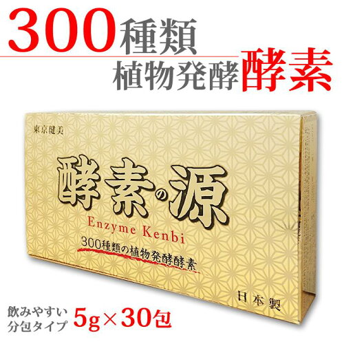 酵素の源300種類の植物発酵酵素美容健康補助食品日本製