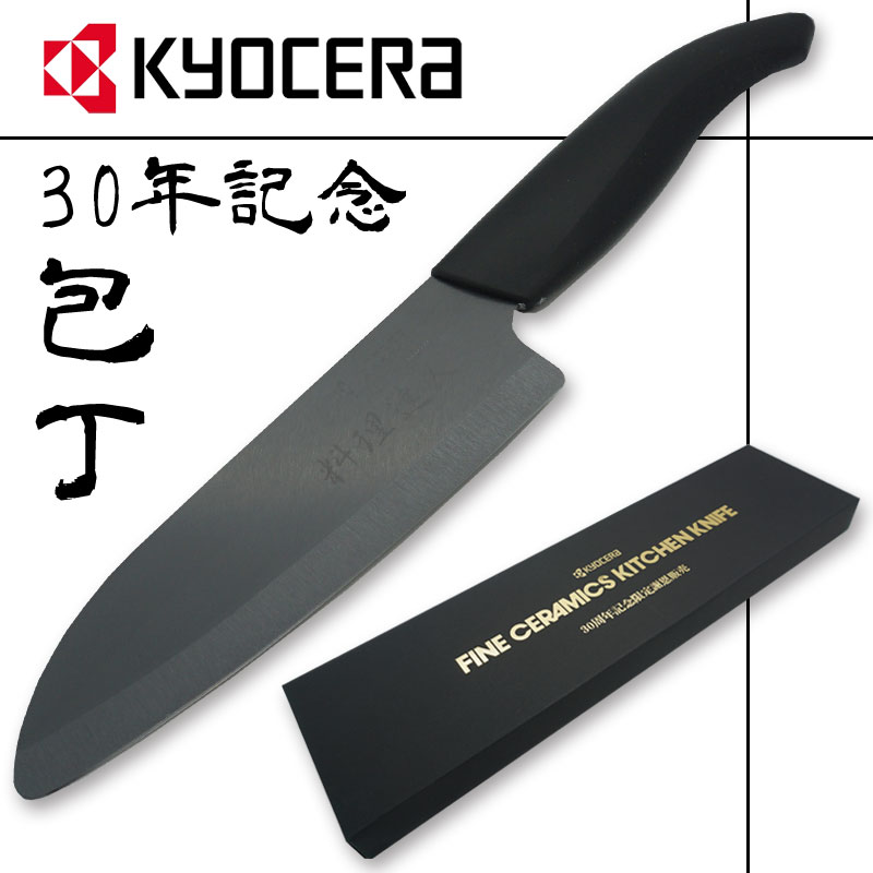 KYOSERA 京セラ 30周年記念包丁