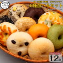 東京米粉ベーグル 6種選べるセット 国産米粉使用 約1700g 12個 小麦粉不使用 卵不使用 グルテンフリー 米粉 米粉ベーグル ベーグル 国産米粉 手作り ...