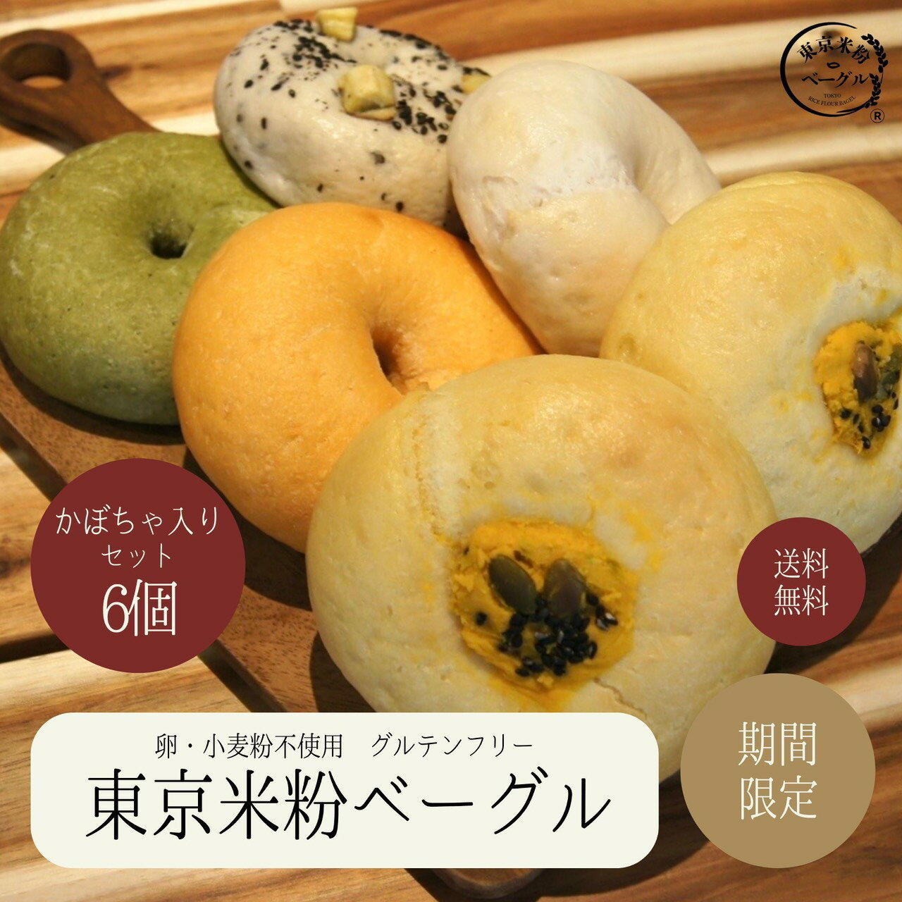 東京米粉ベーグル 期間限定 かぼちゃ入りセット 国産米粉使用 6個 小麦粉不使用 卵不使用 グルテンフリー 米粉 米粉ベーグル ベーグル 国産米粉 手作り 米粉パン パン アレルギー 冷凍 送料無料