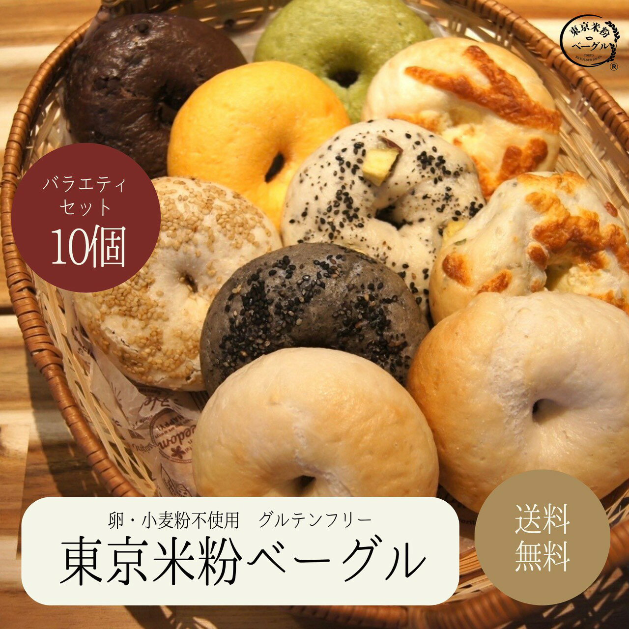 東京米粉ベーグル バラエティセッ�