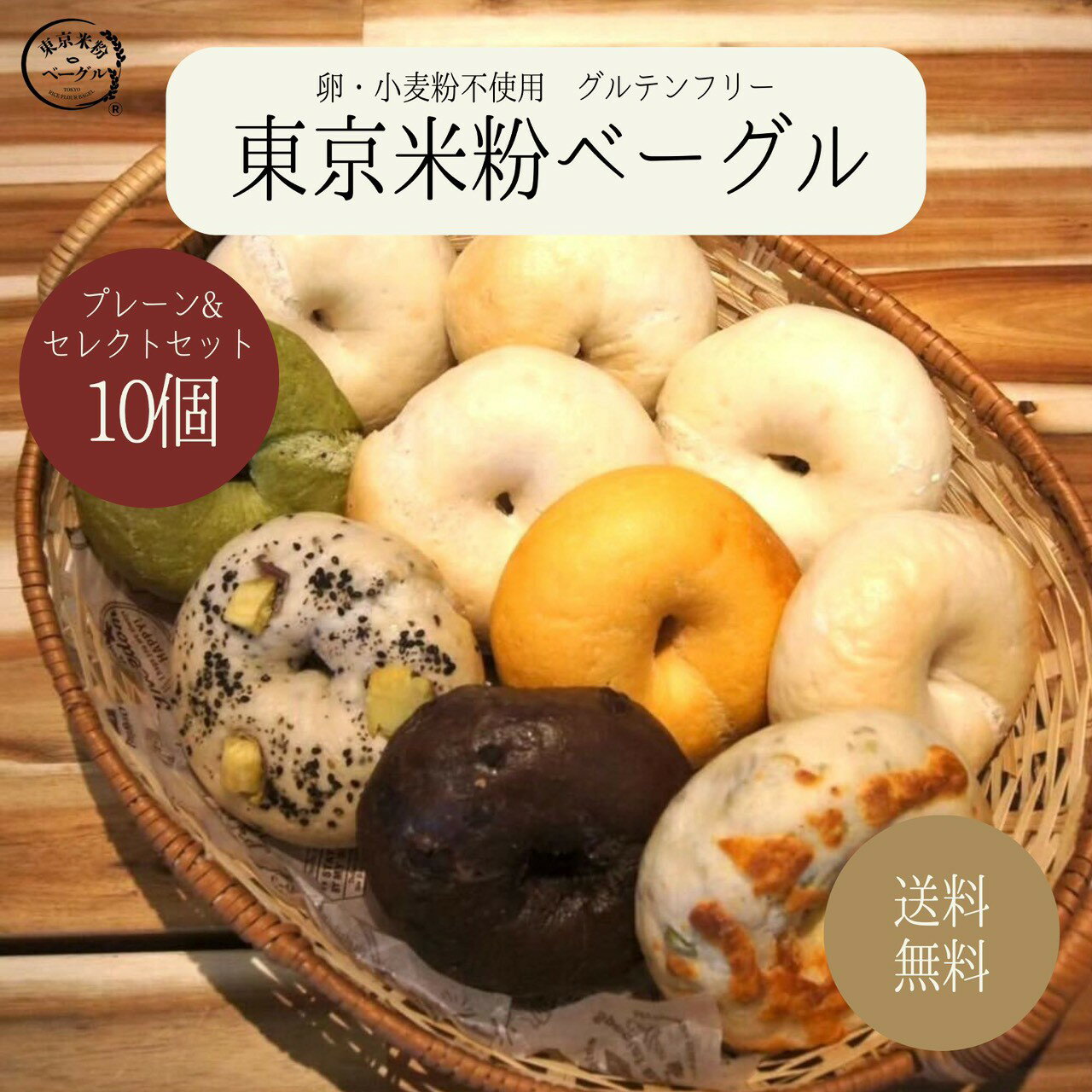 Bagels - 東京米粉ベーグル プレーン＆セレクトセット 10個 国産米粉100％ 小麦粉不使用 卵不使用 グルテンフリー 米粉 米粉ベーグル ベーグル 手作り 米粉パン パン アレルギー 冷凍 冷凍食品 急速冷凍 送料無料
